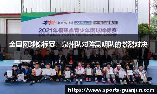 全国网球锦标赛：泉州队对阵昆明队的激烈对决