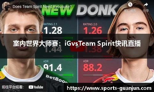 室内世界大师赛:iGvsTeam Spirit快讯直播