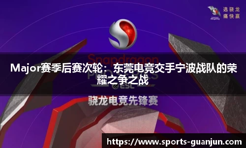 Major赛季后赛次轮:东莞电竞交手宁波战队的荣耀之争之战