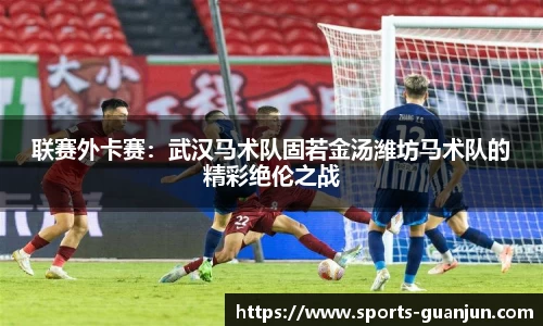 联赛外卡赛:武汉马术队固若金汤潍坊马术队的精彩绝伦之战