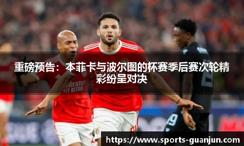 重磅预告：本菲卡与波尔图的杯赛季后赛次轮精彩纷呈对决