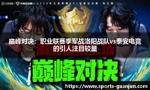 巅峰对决：职业联赛季军战洛阳战队vs泰安电竞的引人注目较量