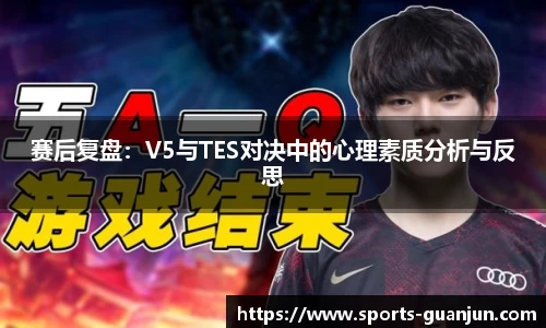 赛后复盘：V5与TES对决中的心理素质分析与反思