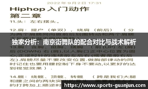 独家分析：南京街舞队的配合对比与战术解析