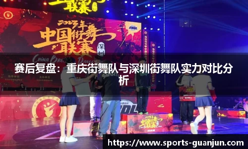 赛后复盘：重庆街舞队与深圳街舞队实力对比分析