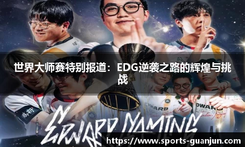 世界大师赛特别报道：EDG逆袭之路的辉煌与挑战