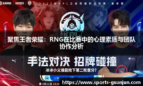 聚焦王者荣耀:RNG在比赛中的心理素质与团队协作分析