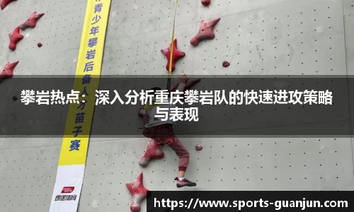 攀岩热点：深入分析重庆攀岩队的快速进攻策略与表现