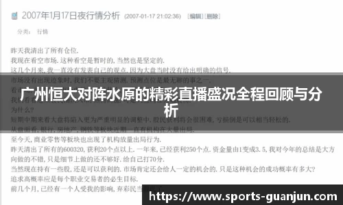 广州恒大对阵水原的精彩直播盛况全程回顾与分析