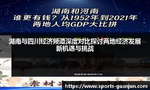 湖南与四川经济频道深度对比探讨两地经济发展新机遇与挑战