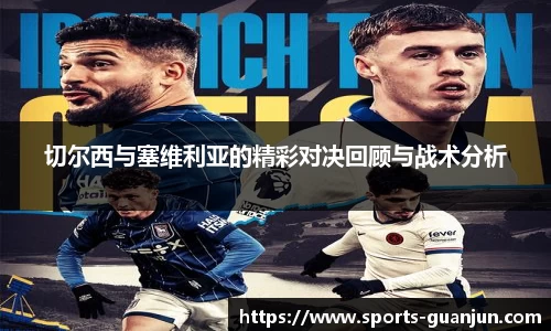 切尔西与塞维利亚的精彩对决回顾与战术分析